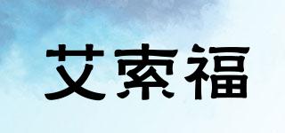 艾索福品牌logo