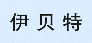 伊貝特品牌logo