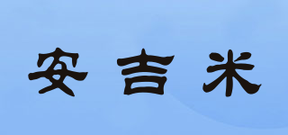 angimi/安吉米品牌logo