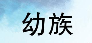 幼族品牌logo
