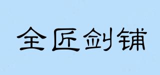 全匠劍鋪品牌logo