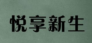 悅享新生品牌logo