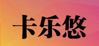 卡樂悠品牌logo