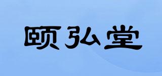 頤弘堂品牌logo