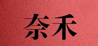 奈禾品牌logo