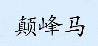 顛峰馬品牌logo