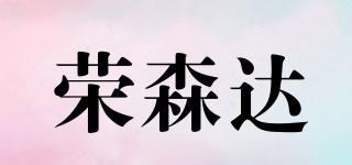 榮森達(dá)品牌logo