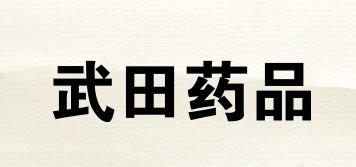 武田藥品品牌logo