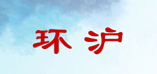 環(huán)滬品牌logo