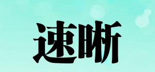 速晰品牌logo