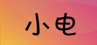 小電品牌logo