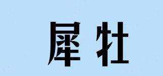 犀牡品牌logo