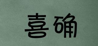 喜確品牌logo
