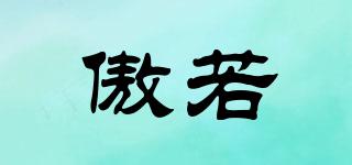 傲若品牌logo
