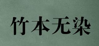 竹本無染品牌logo