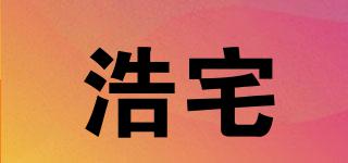 浩宅品牌logo