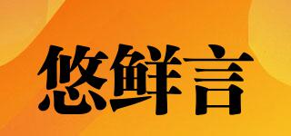 悠鮮言品牌logo