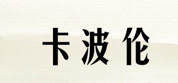 卡波倫品牌logo
