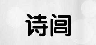 詩(shī)閭婓品牌logo