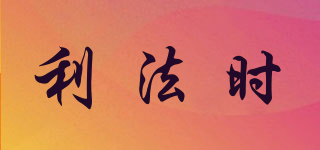 LIFASSY/利法時品牌logo