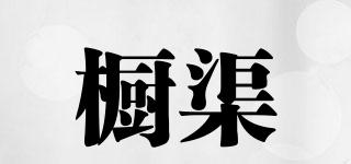 櫥渠品牌logo