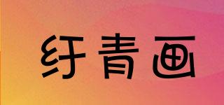 紆青畫品牌logo