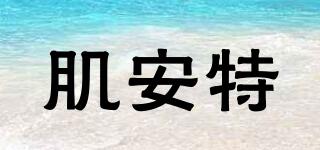 肌安特品牌logo