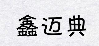鑫邁典品牌logo