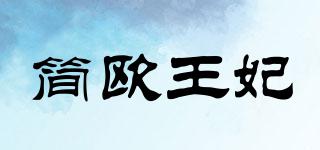 簡(jiǎn)歐王妃品牌logo