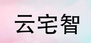 云宅智品牌logo