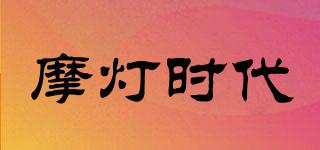 摩燈時代品牌logo