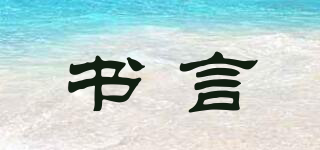 書言品牌logo