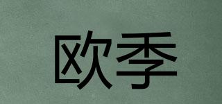 歐季品牌logo