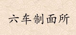 六車制面所品牌logo