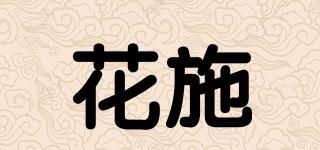 花施品牌logo