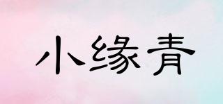 小緣青品牌logo