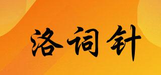 洛詞針品牌logo