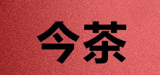 今茶品牌logo