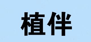 植伴品牌logo