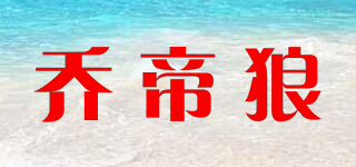 喬帝狼品牌logo