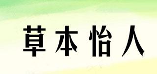 草本怡人品牌logo