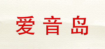 愛音島品牌logo