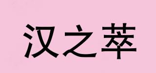 漢之萃品牌logo