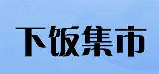 下飯集市品牌logo