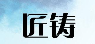匠鑄品牌logo