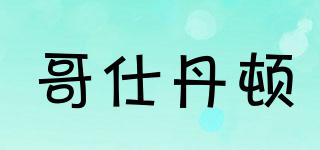 GESHIDOIN/哥仕丹頓品牌logo