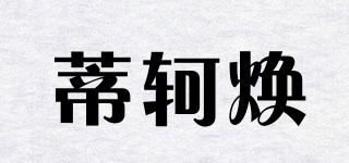 蒂軻煥品牌logo