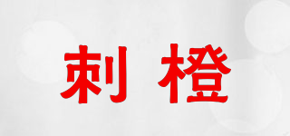 刺橙品牌logo