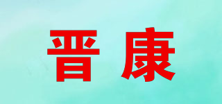 晉康品牌logo
