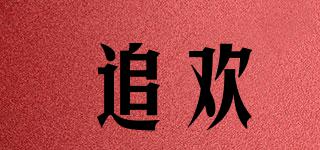 追歡品牌logo